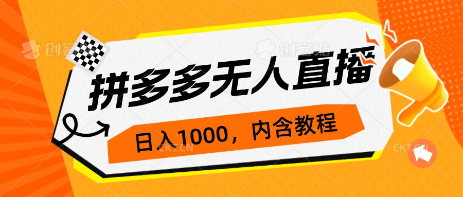 拼多多无人直播不封号玩法，0投入，3天必起，日入1000+-秦汉日记