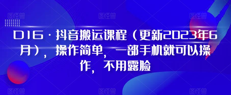 抖音搬运课程：一部手机就能操作，简单易学，零基础成为搬运大咖-秦汉日记