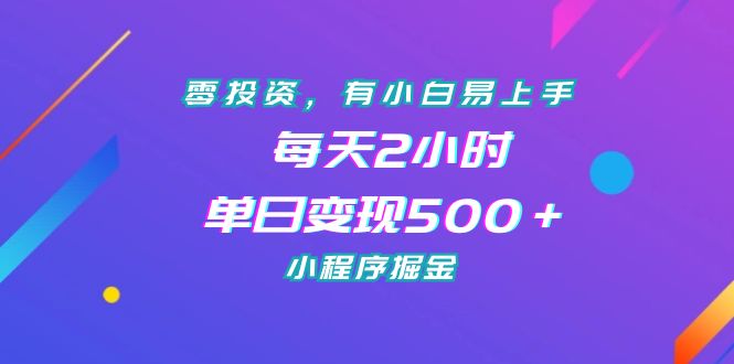 零投资、小白也能轻松上手，每天2小时实现500+的小程序变现掘金-秦汉日记