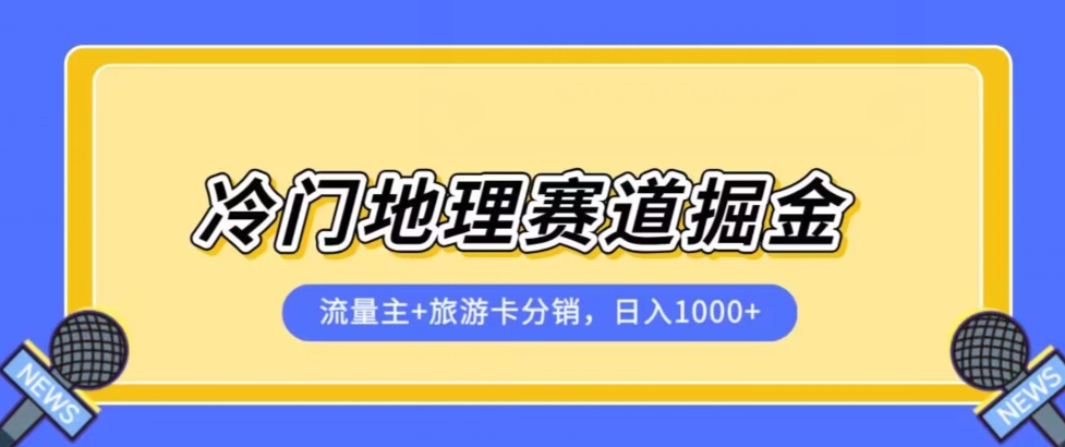 冷门地理赛道流量主+旅游卡分销全新课程，日入四位数，容易上手-秦汉日记