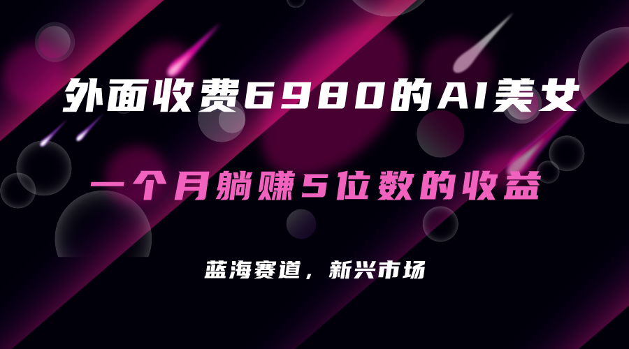 AI美女项目 轻松实现每月躺赚5位数收益的秘密（教程+素材+工具）-秦汉日记