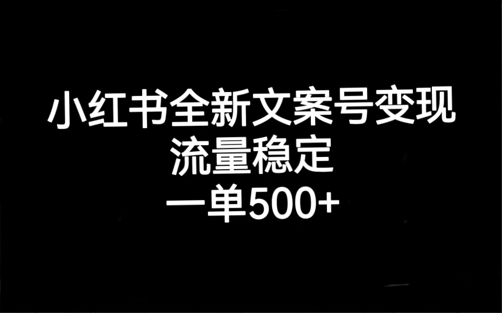 小红书全新文案号变现，流量稳定，一单收入500+-秦汉日记