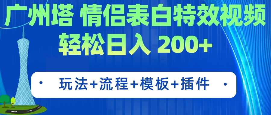 如何制作简单而有特效的广州塔情侣表白视频，轻松实现日入200+-秦汉日记