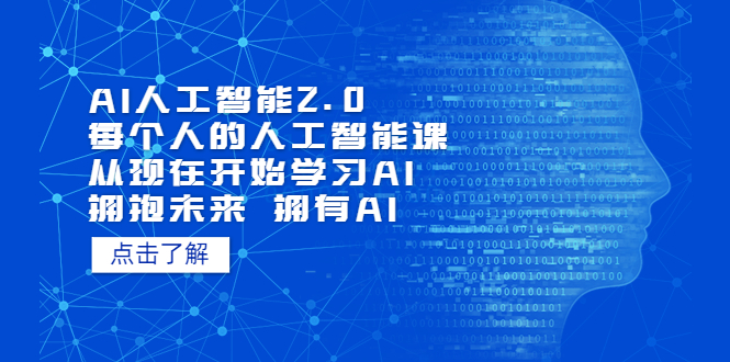 AI人工智能2.0：每个人的人工智能课：从现在开始学习AI（38节课）-秦汉日记