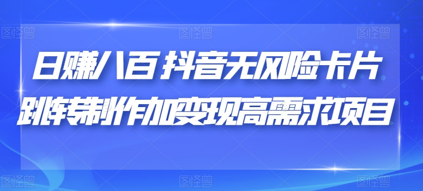 如何利用抖音卡片跳转制作实现日赚八百的高需求项目-秦汉日记