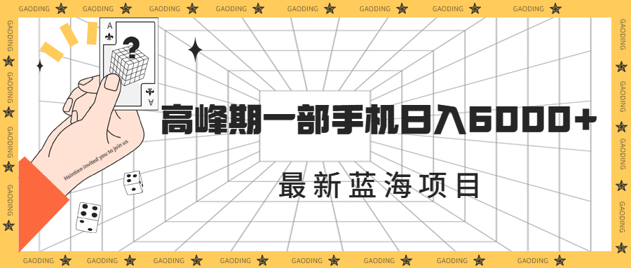 揭秘最新蓝海项目：一年两次爆发期，高峰期一部手机日入6000+-秦汉日记