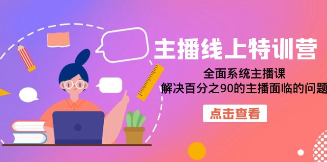 大咖主播线上特训营：全面系统主播课，解决百分之90主播面临问题-秦汉日记