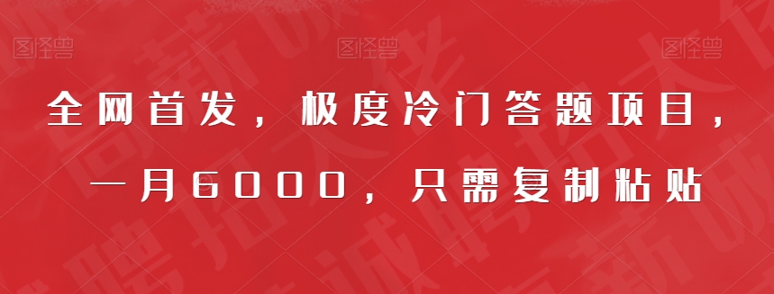 全网首发，轻松赚钱的极度冷门答题项目，一月6000，只需复制粘贴-秦汉日记