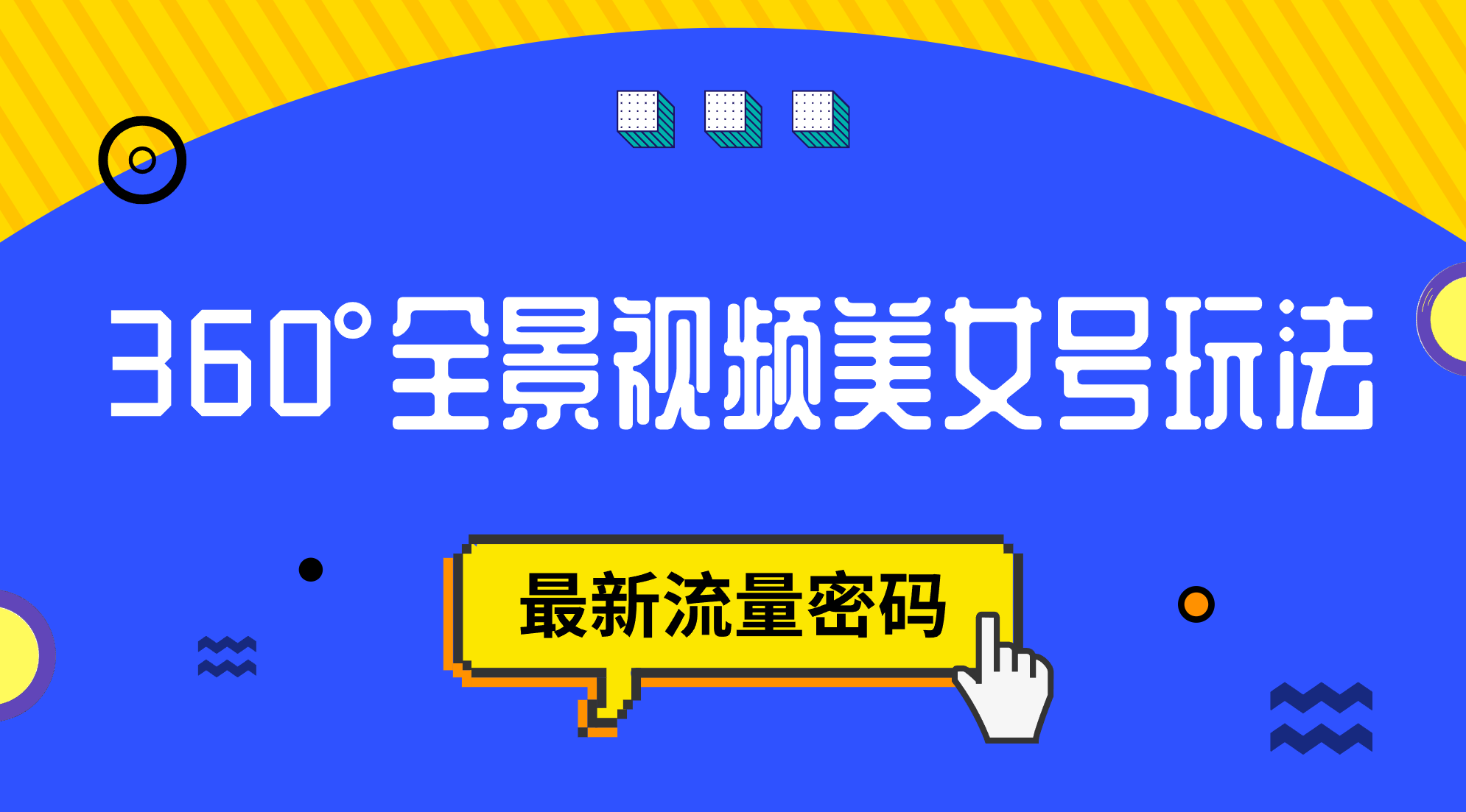 抖音VR计划揭秘，360°全景视频美女号玩法，掌握最新流量密码-秦汉日记