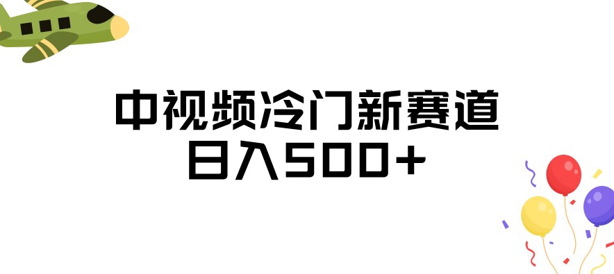 中视频冷门新赛道，三天内必起号，日入500+的全攻略【揭秘】-秦汉日记