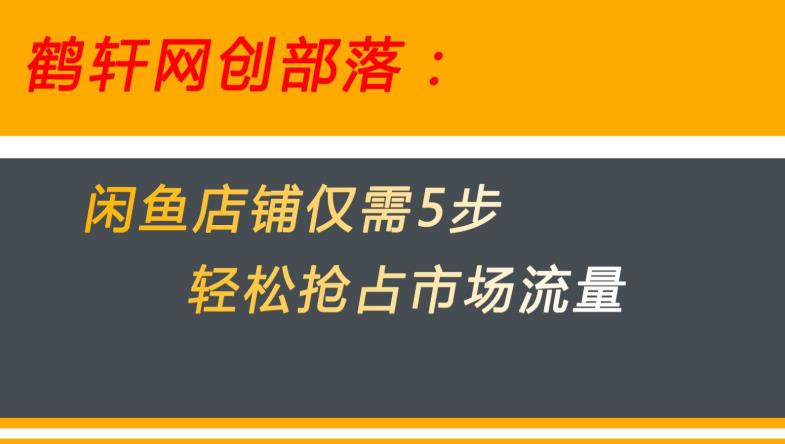 火爆闲鱼无货源电商！用这5招快速攻占市场流量【大秘密揭晓】-秦汉日记