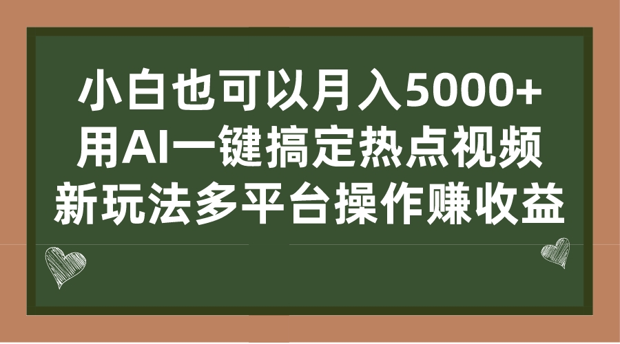 小白月入5000， AI一键搞定热点视频，多平台操作赚取收益新玩法-秦汉日记