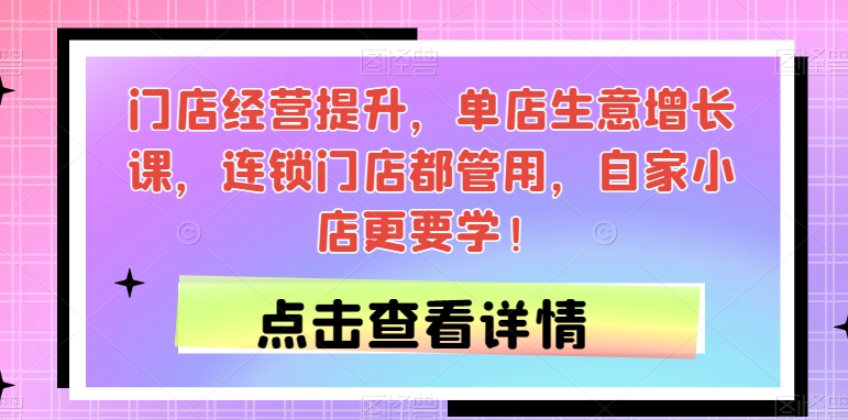 如何通过门店经营提升课程实现单店生意增长-秦汉日记