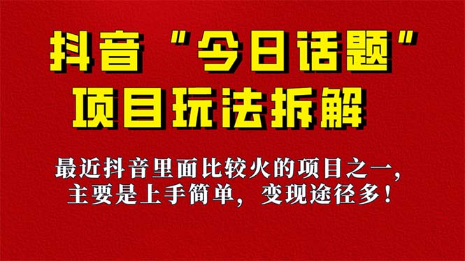 《今日话题》保姆级玩法拆解，抖音很火爆的玩法，6种变现方式-秦汉日记