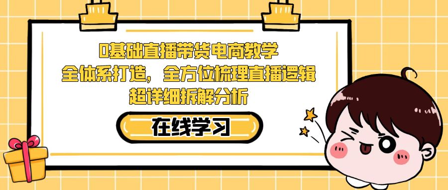 0基础直播带货电商教学：全体系打造，全方位梳理直播逻辑-秦汉日记