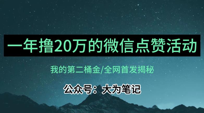 年入20万的公众号评论点赞活动：一个冷门项目的机遇与挑战-秦汉日记