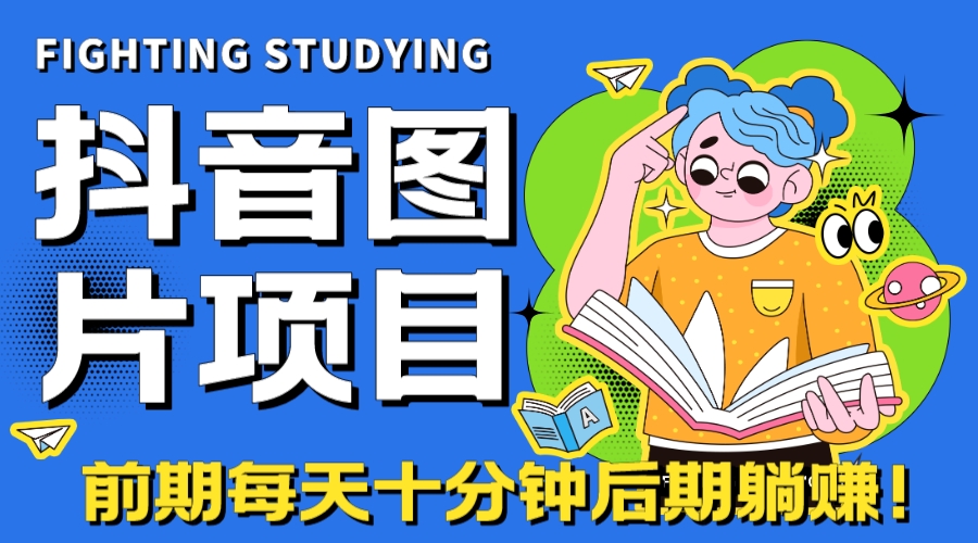 【高端精品】抖音图片号，火爆项目的长期变现机会-秦汉日记