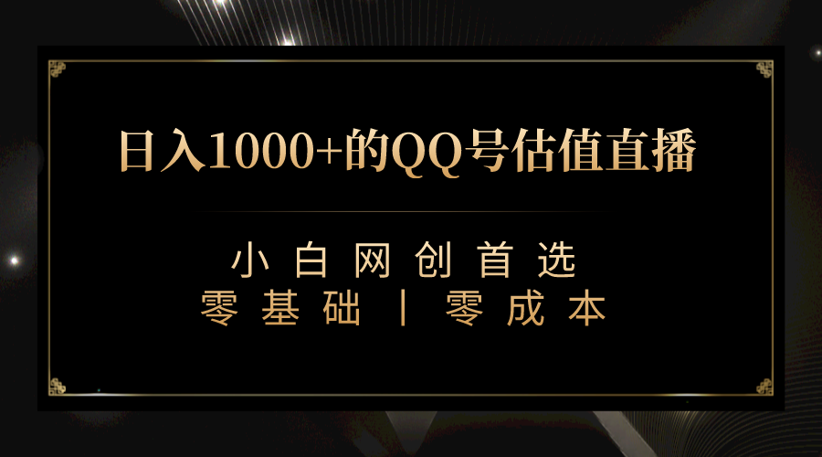 如何通过最新QQ号估值直播实现日入1000+，适合小白的方法-秦汉日记