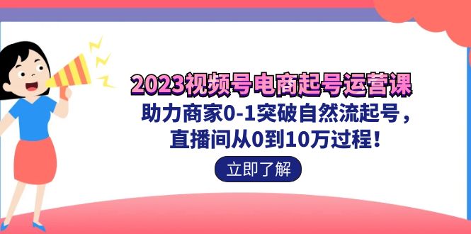 2023视频号电商起号运营课 0-1突破自然流起号 直播间从0到10w过程-秦汉日记