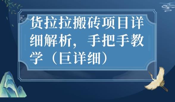 新手必看！货拉拉搬砖项目全攻略，赚钱不费力！-秦汉日记