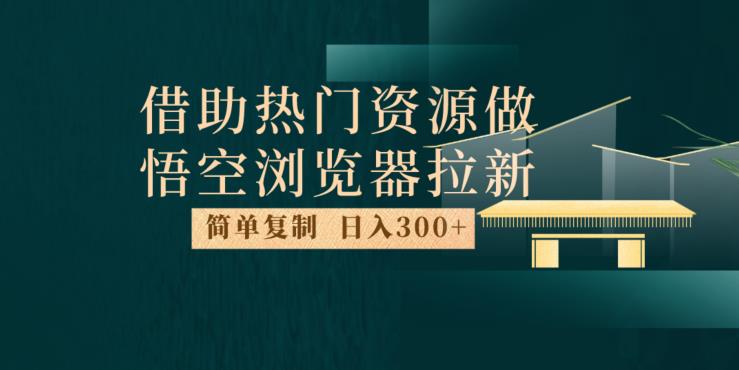 利用悟空浏览器的最新拉新玩法，每日300+收益，快速赚钱新技巧-秦汉日记