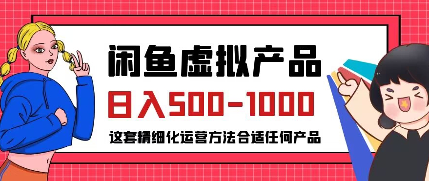 揭秘闲鱼虚拟产品变现，普通人日入500-1000的小众赛道-秦汉日记