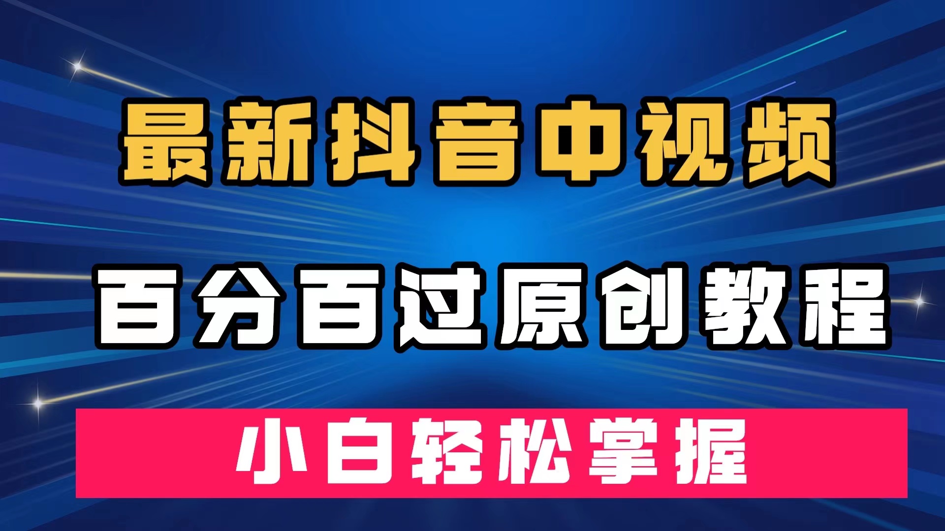 最新抖音中视频百分百过原创教程，深度去重，小白轻松掌握-秦汉日记