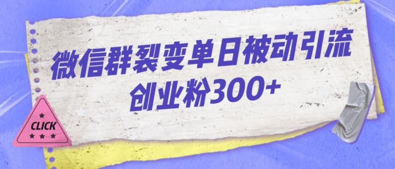 微信群裂变玩法：如何实现单日被动引流创业粉300人？-秦汉日记