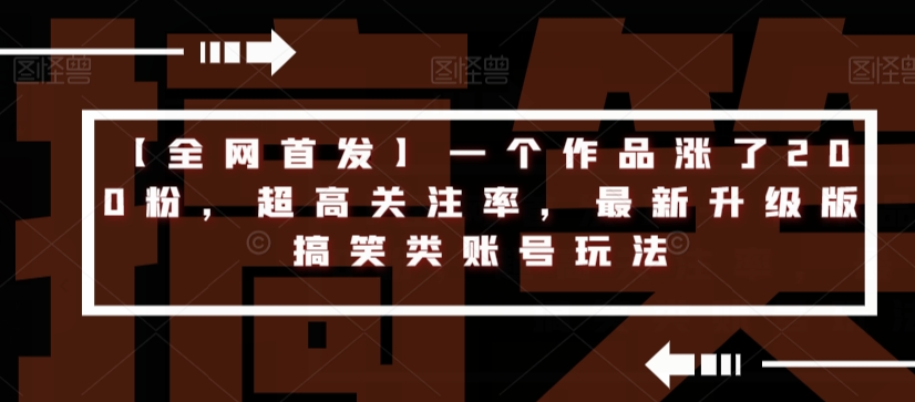 一个作品涨了200粉，超高关注率，最新升级版搞笑类账号玩法-秦汉日记