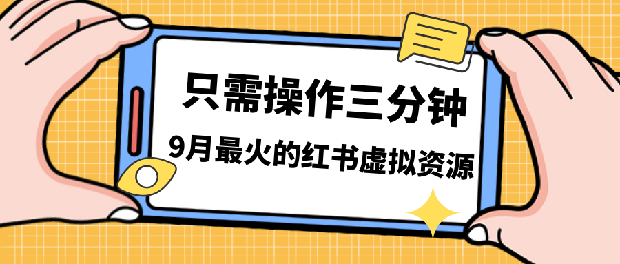 如何通过小红书虚拟资源变现每天获得500元以上的收益-秦汉日记