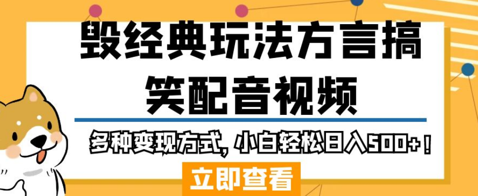 毁经典玩法方言搞笑配音视频，多种变现方式，小白轻松日入500+！-秦汉日记