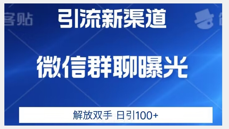 价值2980的全新微信引流技术，只有你想不到，没有做不到【揭秘】-秦汉日记