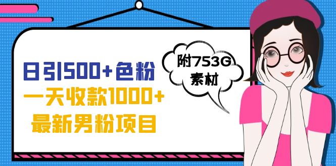 九月份最新男粉项目，日引500+色粉，一天收款1000+（附753G素材）-秦汉日记