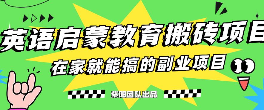 揭秘最新小红书英语启蒙教育搬砖项目玩法，轻松日入400+-秦汉日记