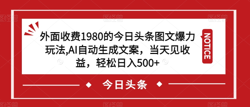 今日头条图文爆力玩法：AI自动生成文案，当天见收益，轻松日入500-秦汉日记