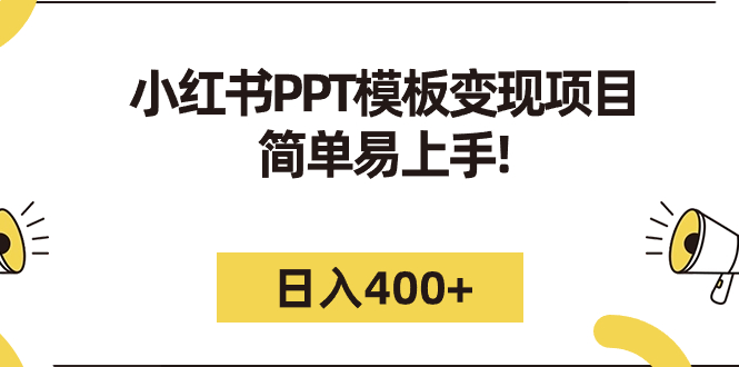 小红书PPT模板变现项目：简单易上手，日入400+（教程+226G素材）-秦汉日记