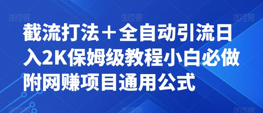 截流打法＋全自动引流日入2K保姆级教程小白必做，附项目通用公式-秦汉日记