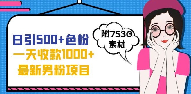 一天收款1000元，最新男粉不封号项目，拒绝大尺度，全新变现方法-秦汉日记