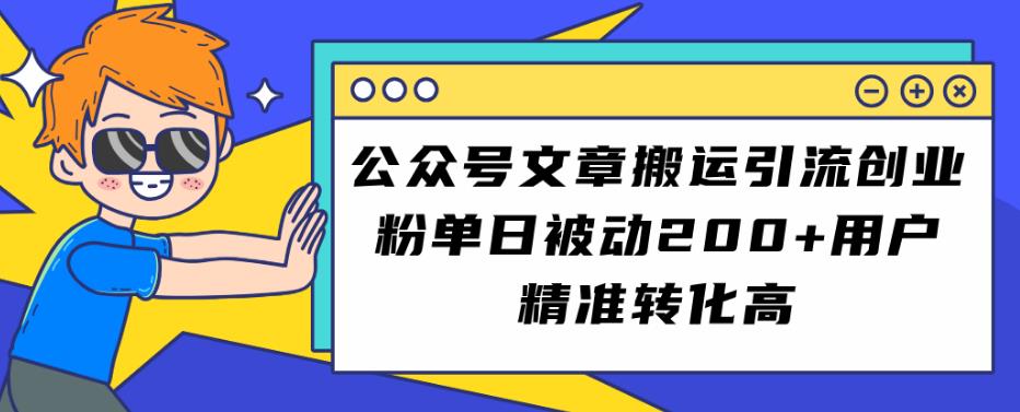 公众号文章搬运引流创业粉，单日被动200+用户精准转化高【揭秘】-秦汉日记