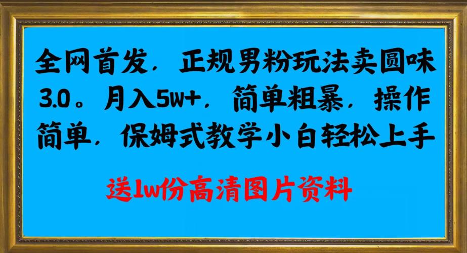 全网首发正规男粉玩法揭秘，月入5W+，简单粗暴，操作轻松上手！-秦汉日记