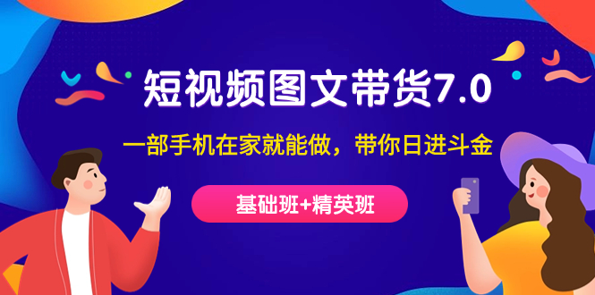 短视频-图文带货7.0一部手机在家就能做，带你日进斗金-秦汉日记