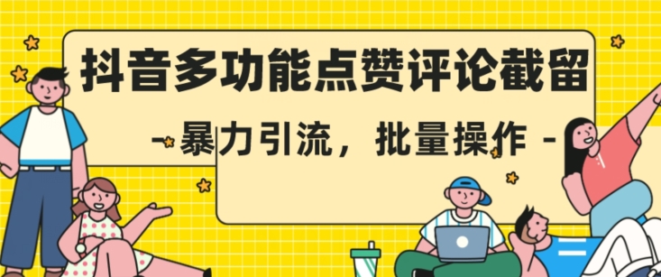 抖音多功能点赞评论截留：如何利用暴力引流和批量操作提升影响力-秦汉日记