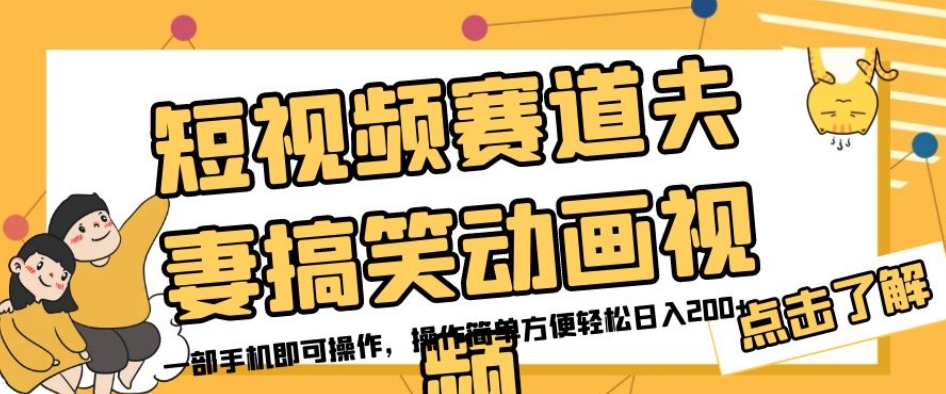 短视频赛道夫妻搞笑动画视频，一部手机即可操作，操作简单方便-秦汉日记