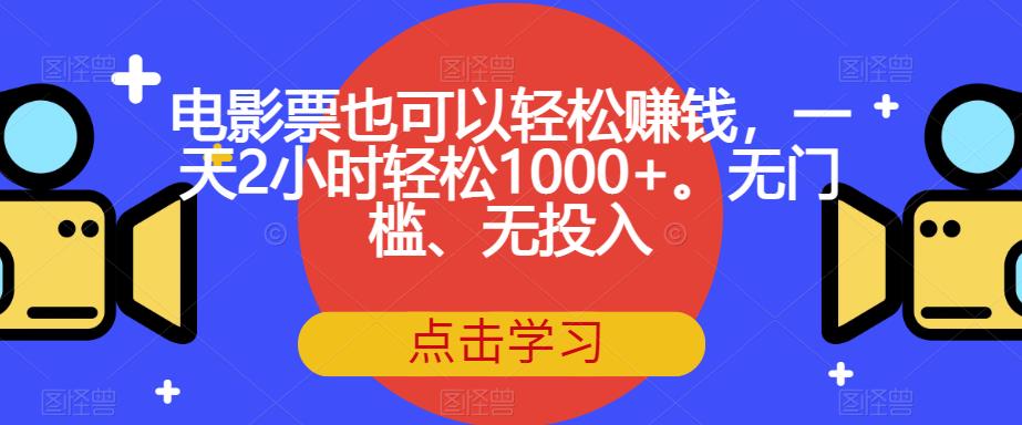 轻松赚钱的新途径：电影票销售赚取每天1000+的利润【揭秘】-秦汉日记