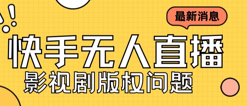 外面卖课3999元快手无人直播播剧教程,版权问题与解决方案-秦汉日记