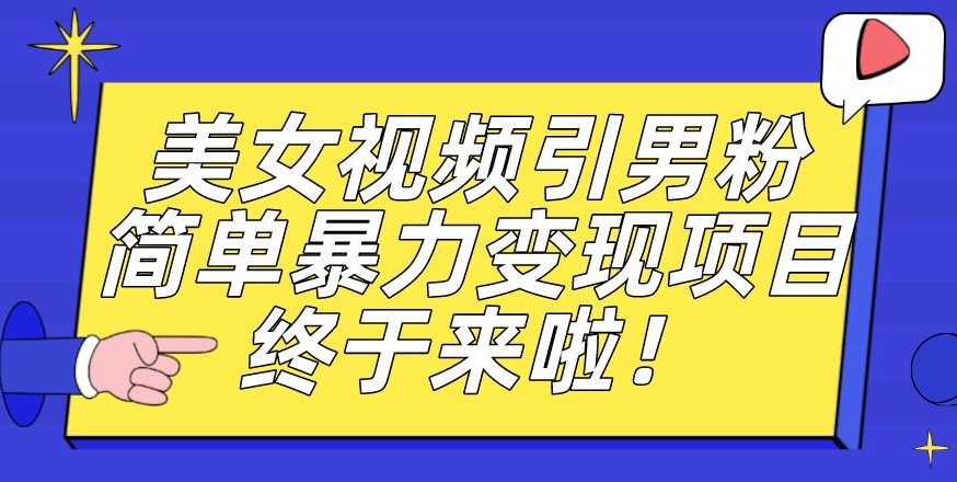 男粉暴力引流变现项目，简单操作，新手小白轻松上手，每日收益500-秦汉日记