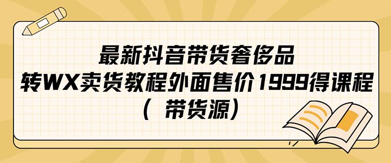 抖音奢侈品转微信卖货教程,最新趋势与技巧详解（带货源）-秦汉日记