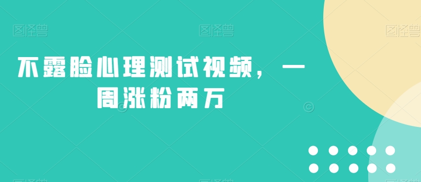 不露脸心理测试视频，一周涨粉两万的绝妙玩法-秦汉日记