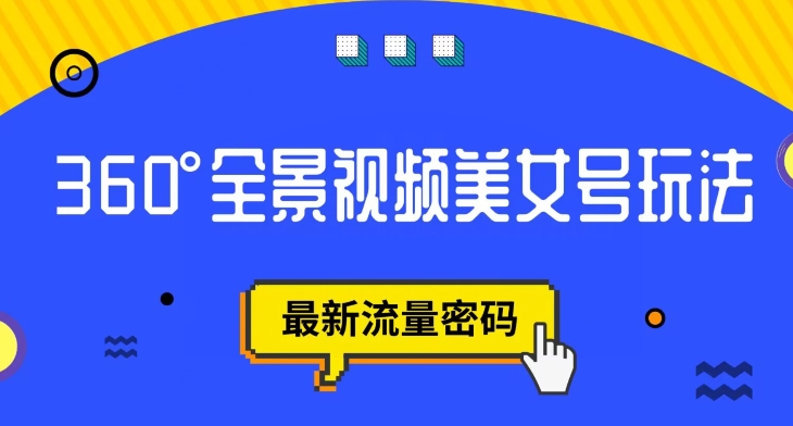 抖音VR计划：360度全景视频美女号玩法，揭秘最新流量密码-秦汉日记