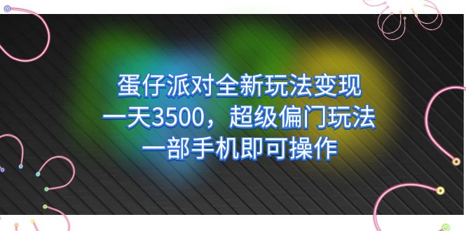 蛋仔派对全新玩法变现，一天3500，超级偏门玩法，一部手机即可-秦汉日记